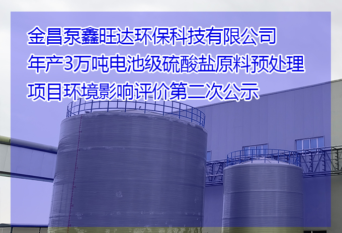 金昌泵鑫旺達(dá)環(huán)保科技有限公司年產(chǎn)3萬(wàn)噸電池級(jí)硫酸鹽原料預(yù)處理項(xiàng)目環(huán)境影響評(píng)價(jià)第二次公示